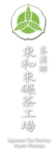 東和束碾茶工場